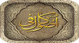 نرم افزار اصول کافی نفیس (اندروید)