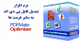 دانلود PDFMate PDF Converter Professiona – نرم افزار تبدیل فایل پی دی اف به سایر فرمت ها