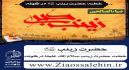 پاورپوینت خطبه حضرت زینب سلام الله در کوفه