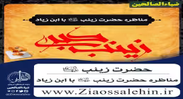 پاورپوینت مناظره حضرت زینب سلام الله با ابن زیاد