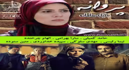 سریال پروانه , سریال تلویزیونی پروانه , سریال ایرانی پروانه