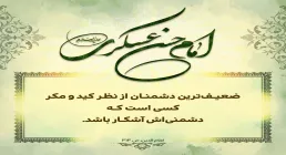 حدیث ضعیف ترین دشمنان