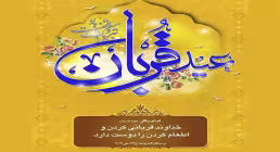 استوری عید قربان | روز نازل شدن رحمت و خیر و برکات