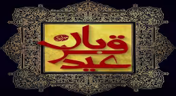 استوری عید قربان | دل به دل زتو تا تو آمدم