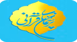 دانلود نرم افزار پرسمان های قرآنی