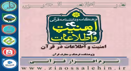 فرهنگنامه و دانشنامه قرآنی امنیت و اطلاعات در قرآن