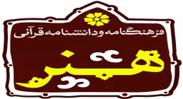 نرم افزار فرهنگنامه و دانشنامه قرآنی هنر