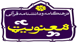 نرم افزار فرهنگنامه و دانشنامه قرآنی معنویت