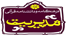دانلود نرم افزار فرهنگنامه و دانشنامه قرآنی مدیریت