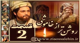 سریال بوعلی سینا , سریال بوعلی سینا قسمت 2 , سریال بوعلی سینا قسمت دوم