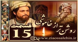سریال روشن تر از خاموشی , سریال روشن تر از خاموشی قسمت 15, سریال روشن تر از خاموشی قسمت پانزدهم