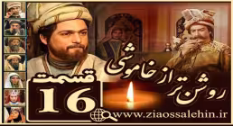 سریال روشن تر از خاموشی , سریال روشن تر از خاموشی قسمت 16, سریال روشن تر از خاموشی قسمت شانزدهم