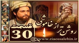 سریال روشن تر از خاموشی , سریال روشن تر از خاموشی قسمت 30, سریال روشن تر از خاموشی قسمت سی ام