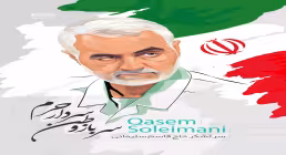 سردار حاج قاسم سلیمانی