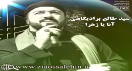 آنا یا زهرا سید طالع برادیگاهی