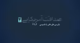 موشن گرافیک صداقت آمریکایی (4)/ بازرسی خاص آژانس انرژی اتمی یا جاسوسی
