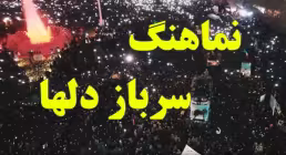 نماهنگ | سرباز دل ها