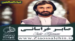 صابر خراسانی