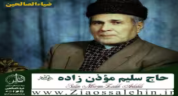 مرحوم سلیم موذن زاده در اربعین با حضور استاد کلامی (زنجان)