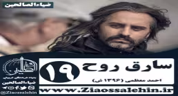 سریال سارق روح , سریال سارق روح قسمت 19 , سریال سارق روح قسمت نوزدهم