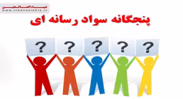سوادرسانه ای