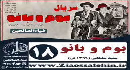 سریال بوم و بانو , سریال بوم و بانو قسمت 18 , سریال بوم و بانو قسمت هجدهم