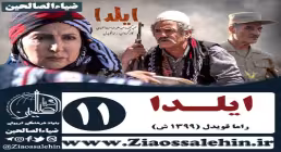 سریال ایلدا , سریال ایلدا قسمت 11 , سریال ایلدا قسمت یازدهم