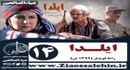 سریال ایلدا , سریال ایلدا قسمت 14 , سریال ایلدا قسمت چهاردهم