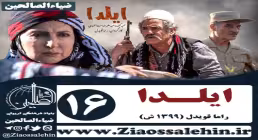 سریال ایلدا , سریال ایلدا قسمت 16 , سریال ایلدا قسمت شانزدهم
