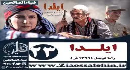 سریال ایلدا , سریال ایلدا قسمت 23 , سریال ایلدا قسمت بیست و سوم