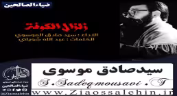 زلزال الکوفة/ سید صادق الموسوی/ شب پنجم محرم