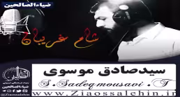 مداحی شام غریبان, سید صادق موسوی ترکمانی, محمد کریم آغا