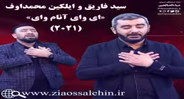 ای وای آنام وای با صدای سید فاریق و ایلکین ممداف