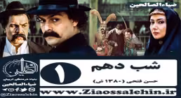 سریال شب دهم , سریال شب دهم قسمت 1 , سریال شب دهم قسمت اول