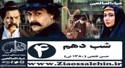 سریال شب دهم , سریال شب دهم قسمت 4 , سریال شب دهم قسمت چهارم