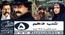 سریال شب دهم , سریال شب دهم قسمت 5 , سریال شب دهم قسمت پنجم