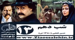 سریال شب دهم , سریال شب دهم قسمت 13 , سریال شب دهم قسمت سیزدهم