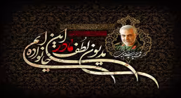 تصویر ایام فاطمیه با عکس سردار سلیمانی / مدیون لطف مادر این خانواده ایم