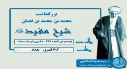 شیخ مفید رحمه الله