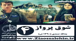 سریال شوق پرواز قسمت چهارم , سریال شوق پرواز قسمت 4