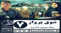 سریال شوق پرواز قسمت هفتم , سریال شوق پرواز قسمت 7