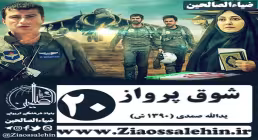 سریال شوق پرواز , سریال شوق پرواز قسمت 20 , سریال شوق پرواز قسمت بیستم