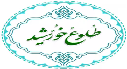 نرم افزار طلوع خورشید / ولایت فقیه