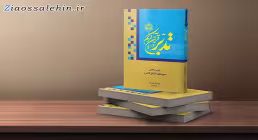  تدبر در قرآن کریم