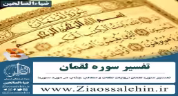 پاورپوینت تفسیر سوره لقمان