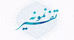 دانلود نرم افزار تفسیر نمونه