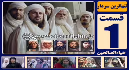 سریال تنهاترین سردار , سریال تنهاترین سردار قسمت 1 , سریال تنهاترین سردار قسمت اول