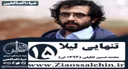 سریال تنهایی لیلا , سریال تنهایی لیلا قسمت 15 , سریال تنهایی لیلا قسمت پانزدهم