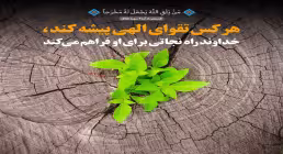 آیه گرافی/ تقوای الهی