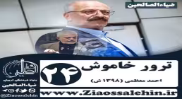 سریال ترور خاموش , سریال ترور خاموش قسمت 24, سریال ترور خاموش قسمت بیست و چهارم
